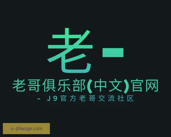 认识老哥俱乐部九游会